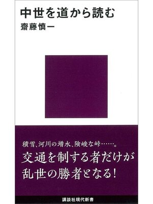 cover image of 中世を道から読む: 本編